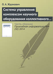 Система управления комплексом научного оборудования коллективного пользования на основе облачных технологий