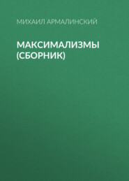 Максимализмы (сборник)