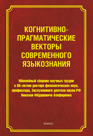 Когнитивно-прагматические векторы современного языкознания