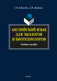 Английский язык для экологов и биотехнологов