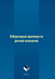 Лабораторный практикум по детской психологии