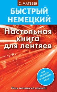 Быстрый немецкий. Настольная книга для лентяев