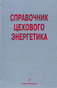 Справочник цехового (промыслового) энергетика