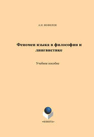 Феномен языка в философии и лингвистике. Учебное пособие