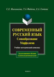 Современный русский язык. Словообразование. Морфология