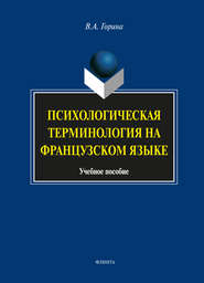 Психологическая терминология на французском языке