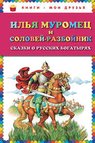 Илья Муромец и Соловей-разбойник. Сказки о русских богатырях