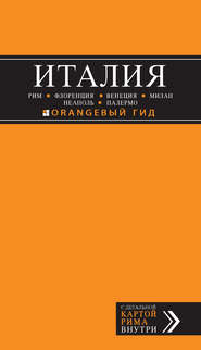 Италия: Рим, Флоренция, Венеция, Милан, Неаполь, Палермо. Путеводитель