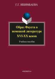 Образ Фауста в немецкой литературе XVI–XX веков