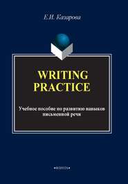 Writing Practice. Учебное пособие по развитию навыков письменной речи