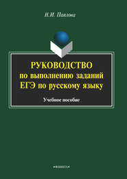 Руководство по выполнению заданий ЕГЭ по русскому языку