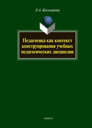 Педагогика как контекст конструирования учебных педагогических дисциплин