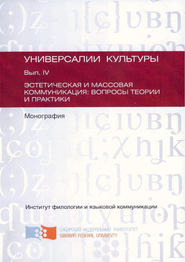 Эстетическая и массовая коммуникация: вопросы теории и практики