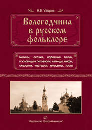 Вологодчина в русском фольклоре