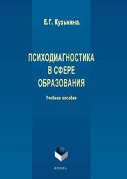 Психодиагностика в сфере образования