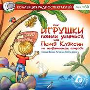 Как игрушки пошли учиться, или Петя Кляксин на необитаемом острове (спектакль)