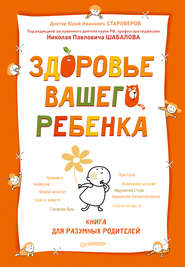 Здоровье вашего ребенка. Книга для разумных родителей