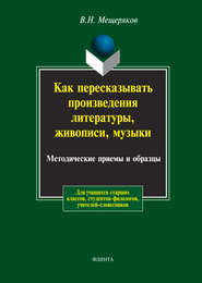 Как пересказывать произведения литературы, живописи, музыки. Методические приемы и образцы