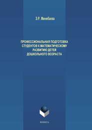 Профессиональная подготовка студентов к математическому развитию детей дошкольного возраста