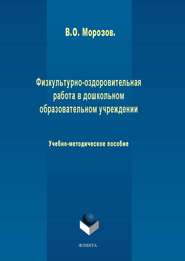 Физкультурно-оздоровительная работа в дошкольном образовательном учреждении