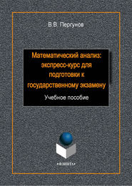 Математический анализ: экспресс-курс для подготовки к государственному экзамену