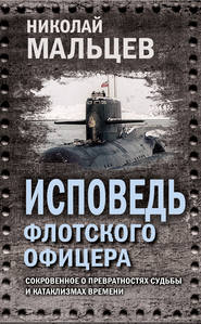 Исповедь флотского офицера. Сокровенное о превратностях судьбы и катаклизмах времени