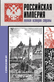 Российская империя. Полная история