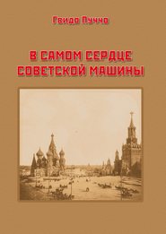 В самом сердце советской машины