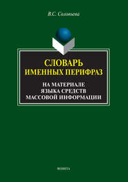 Словарь именных перифраз (на материале языка средств массовой информации)