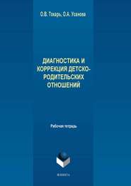 Диагностика и коррекция детско-родительских отношений