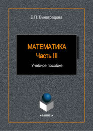 Математика. Часть III