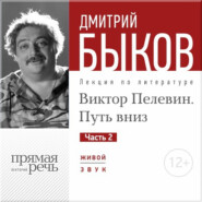 Лекция «Виктор Пелевин. Путь вниз. часть 2»