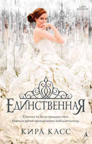 Единственная