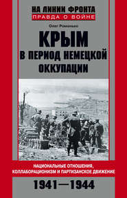 Крым в период немецкой оккупации. Национальные отношения, коллаборационизм и партизанское движение. 1941-1944