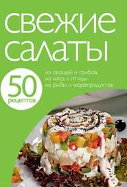 50 рецептов. Свежие салаты