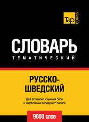 Русско-шведский тематический словарь. 9000 слов