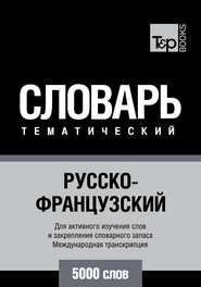 Русско-французский тематический словарь. 5000 слов. Международная транскрипция