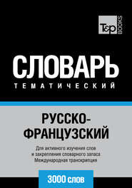 Русско-французский тематический словарь. 3000 слов. Международная транскрипция