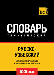 Русско-узбекский тематический словарь. 9000 слов