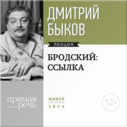 Лекция «Бродский: ссылка»