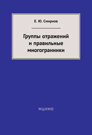 Группы отражений и правильные многогранники