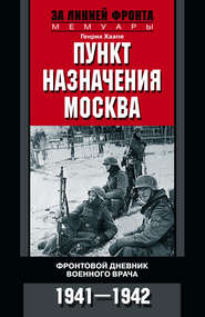 Пункт назначения – Москва. Фронтовой дневник военного врача. 1941–1942