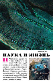 Наука и жизнь №11/2014