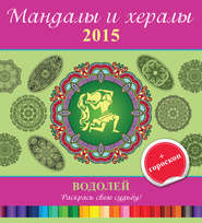 Мандалы и хералы на 2015 год + гороскоп. Водолей