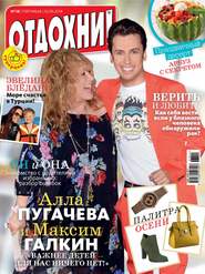 Журнал «Отдохни!» №38/2014