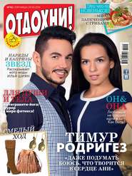 Журнал «Отдохни!» №42/2014