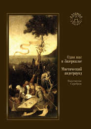 Один шаг в Зазеркалье. Мистический андеграунд (сборник)