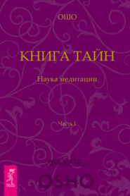 Книга Тайн. Наука медитации. Часть 1