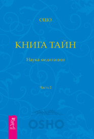 Книга Тайн. Наука медитации. Часть 2