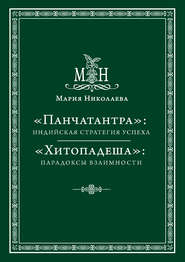 «Панчатантра»: индийская стратегия успеха. «Хитопадеша»: парадоксы взаимности (сборник)